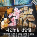 자연농원 천안역점 이미지