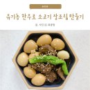 해남복지어린이집 | 설도 설깃 소고기 장조림 만들기 유기농방목마켓 유기농 한우