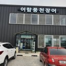 어람풍천장어
