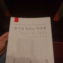 예술의전당 리사이틀홀 한기정 리사이틀 바흐 인벤션과 신포니아 후기