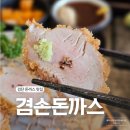 마전역 | 마전역 맛집 검단 돈까스 추천 겸손돈까스 내돈내산