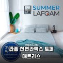 딱딱한 바닥 생활의 마침표, 라폼 천연라텍스 토퍼로 매일 아침 달라진 컨디션을 경험하다
