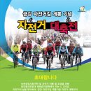 금강자전거길 개통기념 자전거 대축전 이미지