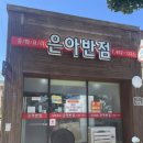 은아반점 이미지