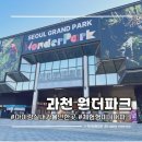 산들어린이집 | 과천 서울대공원 원더파크 | 9살 아이랑 다녀온 후기 실내 가볼만한 곳