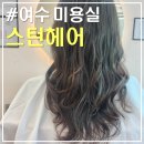 지오헤어(GIO HAIR) | 여수 스턴헤어｜소호동 오션뷰 미용실 자연스러운 컬의 셋팅펌 레인펌 후기