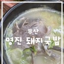 부산 강서구 돼지국밥 맛집 영진돼지국밥