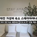 덕암로148번길,덕암로 | 대전 신탄진 숙소 추천 스테이아야나 스탠다드 내돈내산 후기 | 성심당DCC 근처 무료 조식 가성비 숙소
