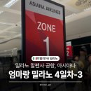 택스미나우 | [엄마랑 이탈리아 여행🇮🇹 밀라노 4일차-3] 최악의 아시아나 oz582, 말펜사공항 라운지, 아시아나 항공...