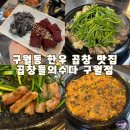 CU 구월예술회관점 | 예술회관역맛집 곱창들의수다구월점 모듬곱창 후기