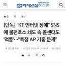 [단독] &#34;KT 인터넷 장애&#34; SNS에 불편호소 쇄도 속 콜센터도 &#39;먹통&#39;…&#34;특정 AP 기종 문제&#34; 이미지