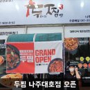 두마리찜닭두찜나주대호점