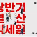 무신사, 온오프라인 '상반기 결산 빅세일'…최대 50% 할인 이미지