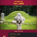 전주류씨 묘역 | 전주 이씨(全州李氏)의 선원파계 왕자군(104왕자) : 익녕군(益寧君)파 약사