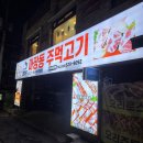 마장동주먹고기 이미지