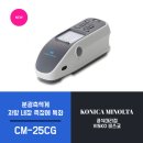 [휴대용분광측색계][CM-25cG] 색과 광택 동시측정 CM-25cG 소개 이미지