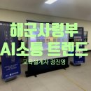해군 제2함대 사령부 팀워크 함양 교육 AI 소통 트렌드 강연 후기 강사 정진영