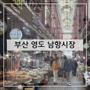 이마트24 영도남항점 | 부산 영도 남항시장 영도다리떡방 싱싱수산 방문 후기 및 추천(+내돈내산)