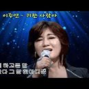 가수 이주연-귀한 사람아 (작사,작곡:김세현).유친님 희망곡 이미지