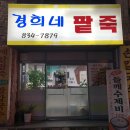 경희네팥죽 이미지