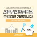 서울당서초등학교 이미지