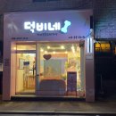 덕비네수제간식 이미지