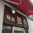 목화분식 - 창원시 의창구 원이대로261번길 3 | 목화분식