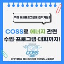 있다면? COSS로 수업부터 프로그램·경진대회까지! | 한양대학교 에너지신산업 혁신융합대학을 소개합니다!