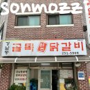 강남동골목원조닭갈비 | [24.10] 강원도 춘천 - 강남동 골목 원조 닭갈비