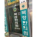 옥천한의원 이미지