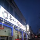 춘자네쪽갈비 이미지
