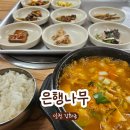 하점초등학교 | 강화도 하점면 은행나무 식당 솔직후기ㅣ진짜 로컬들이 찾는 숨은 맛집