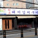 김재완 원조돼지김치구이 이미지