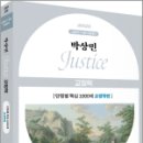 2025 박상민 JUSTICE 교정학 단원별 핵심 1000제[교정학편],박상민,박영사 이미지