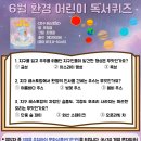 어린이 독서퀴즈(6월) | [공지] 2025년 6월 환경 어린이 독서퀴즈