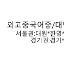 외고중국어내신.비지니스중국어.중국어회화.HSK