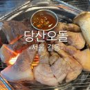 길동 | 강동구 길동 맛집 당산오돌 꼬들살 후기