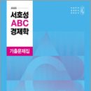 2025 서호성 ABC 경제학 기출문제집,서호성,넥스트스터디 이미지