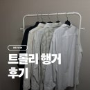 키모 | 원룸 이동식 행거 추천 키모 트롤리행거 내돈내산 후기