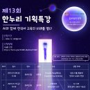 한누리 기획특강: 2025년 1월 온/오프 특강, 간담회(저녁식사) 정보 이미지