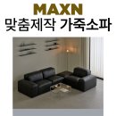쇼룸까미유 | 용인가구단지 막스앤 맞춤제작 가죽소파 쇼룸 쇼파 체험 후기
