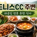 포천아도니스CC