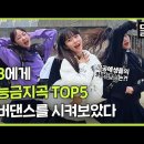 210813 MLBKOREA 유튜브 수능금지곡 TOP5 1위 던던댄스 이미지