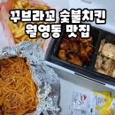 마산합포구 ⓐ-14 | 꾸브라꼬 숯불치킨 마산 월영동 치킨 맛집 꾸벗 후기