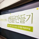 미사 은가람중학교 학부모연수회 시나몬캔들 만들기 출강 후기