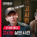 빛나는샤월 키 크라임씬 리턴즈 3-4화 예고 이미지