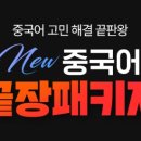 재미있는여행중국어 이미지