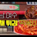 전남 여수 최고의 잡채 튀김 - 중흥현대튀김 이미지