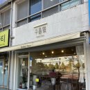 보성세탁소 | 용인 디저트 맛집 추천 구움밀