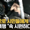 시민들 모여 '퍽퍽'..... 무슨 일?! 이미지